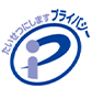プライバシーマーク